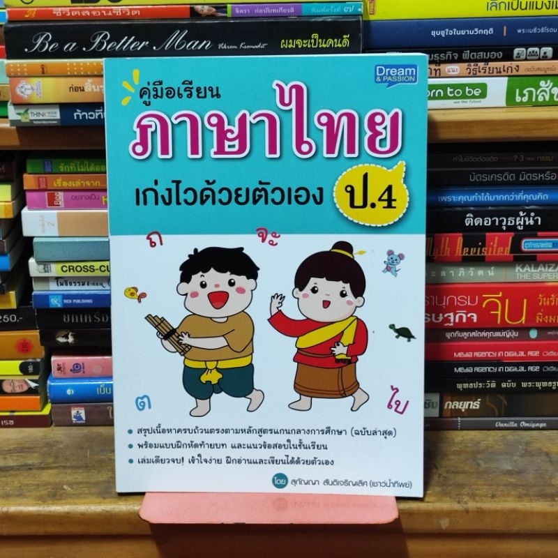 หนังสือ คู่มือเรียนภาษาไทย ป 4 เก่งไวด้วยตัวเอง (ไม่มีรอยขีดเขียน)