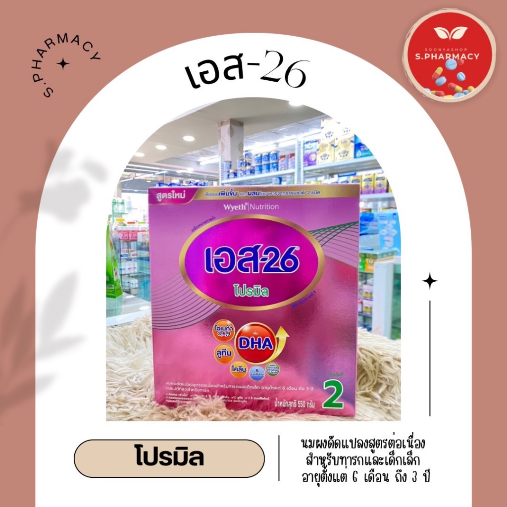 S-26 Promil 500g สูตร2 (สูตรใหม่)