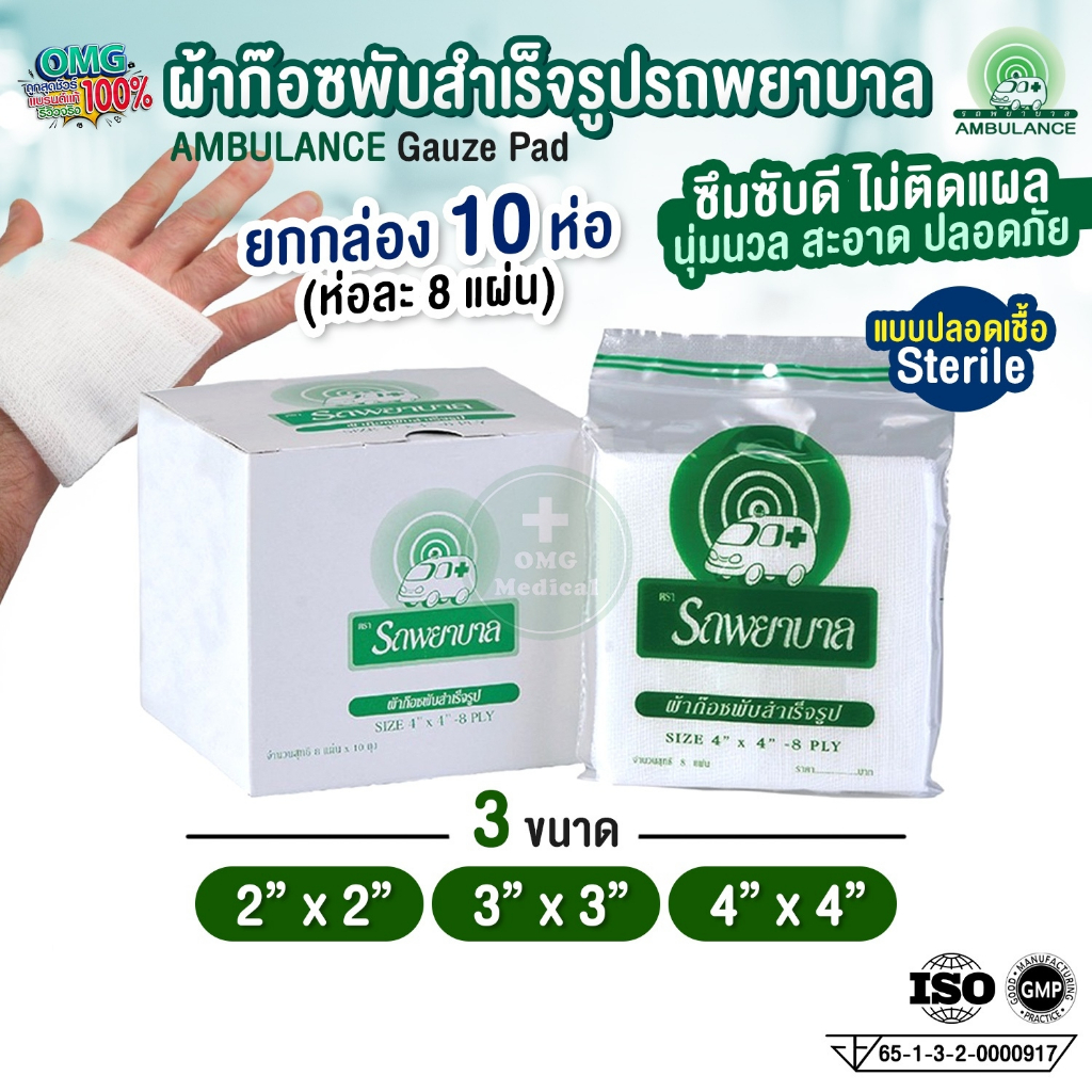 ผ้าก๊อซพับสำเร็จรูป ตรารถพยาบาล ผ้าก๊อซ Ambulance Gauze Pads Sterile ขนาด 2" 3" 4" ผ้าก๊อซทำแผล ปิดแ