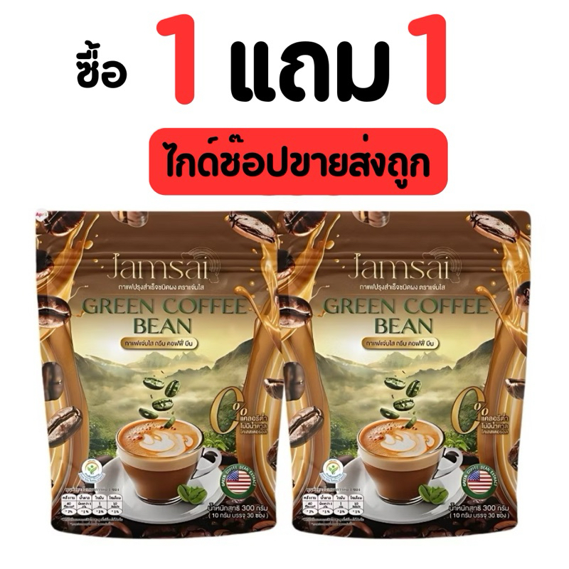 [โปร1แถม1] กาแฟแจ่มใส กาแฟลำไย Jamsai Green coffee bean ไม่มีน้ำตาล แบรนด์แจ่มใส