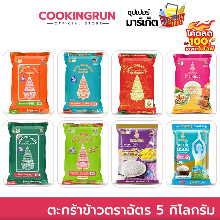 ส่งฟรี ตะกร้าข้าวสารตราฉัตร 5 กิโลกรัม ข้าวหอมมะลิ / ข้าวเหนียว / ข้าวขาว / ข้าวหอม cookingrun