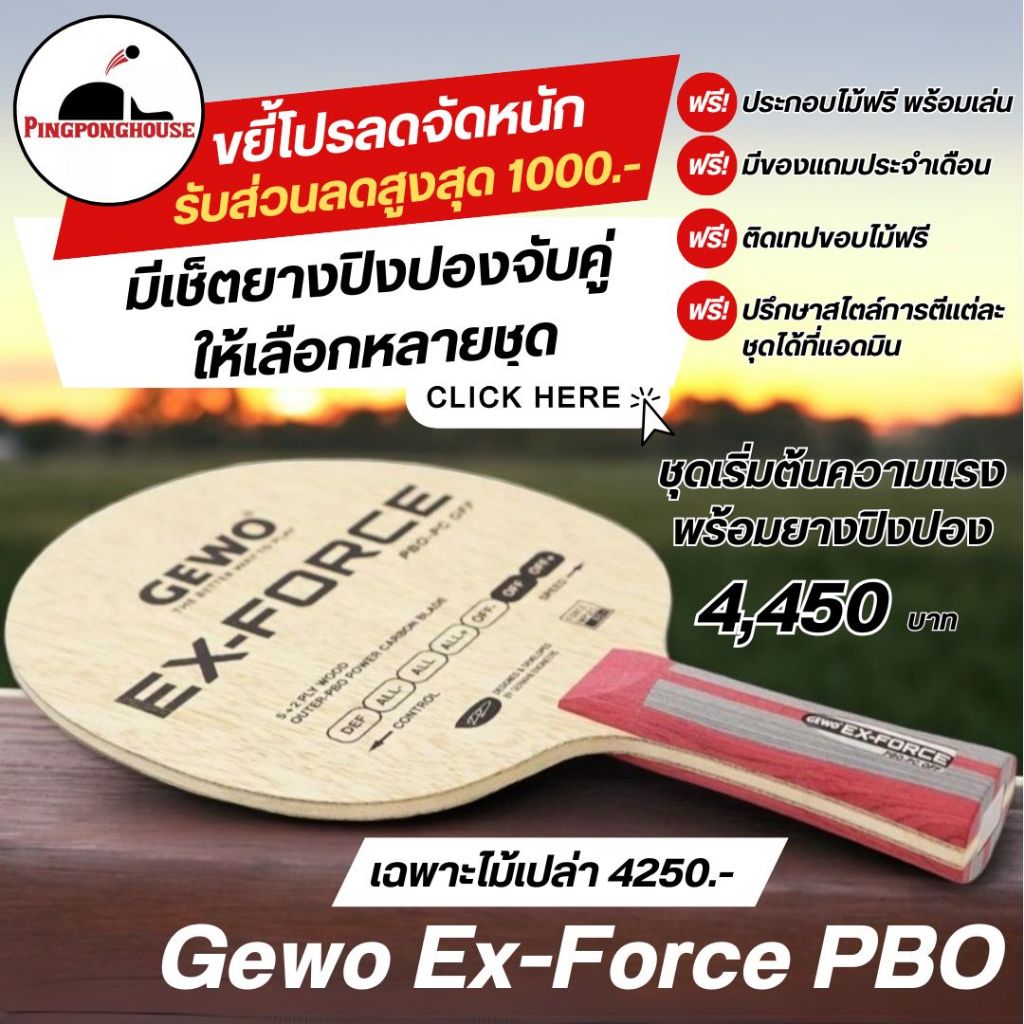 (รับส่วนลดอีก 1000 บาท) ไม้ปิงปอง GEWO Ex-Force PBO หรือ ZLC พร้อมยาง Gewo สุด Hi - End