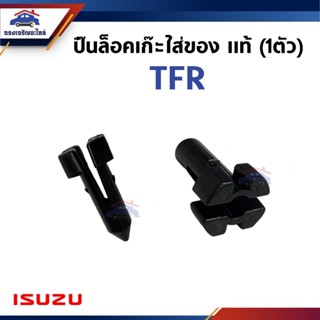 (แท้💯% / 1ชิ้น) ปิ้นล็อคเก๊ะใส่ของ ปิ๊นเก๊ะ ISUZU TFR
