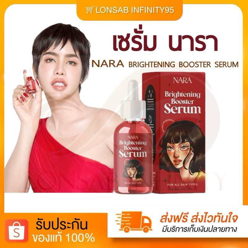 [พร้อมส่ง+รับตรงนารา ] NARA WHITENING BOOSTER SERUM 15 ML เซรั่มนาราล็อตใหม่ ของแท้