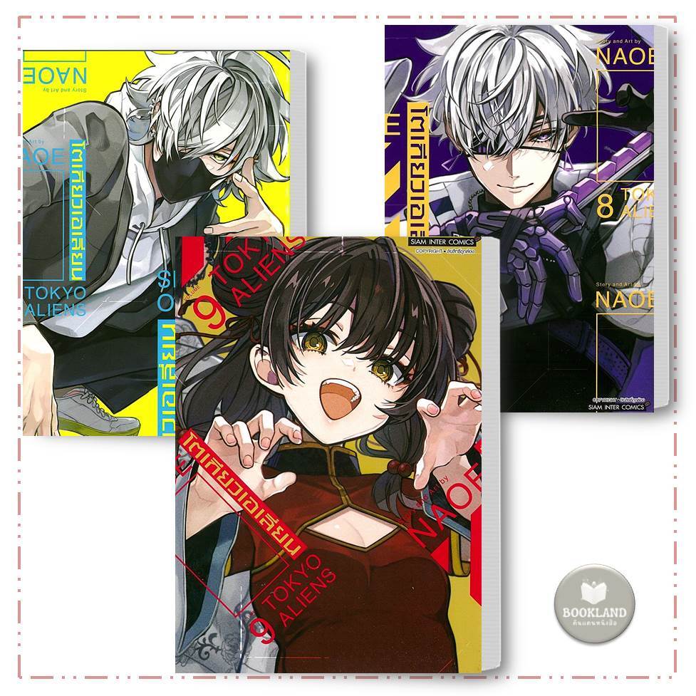 หนังสือ โตเกียวเอเลี่ยน เล่ม 1- 9 ผู้เขียน: Naoe : การ์ตูนมังงะญี่ปุ่น #BookLandShop