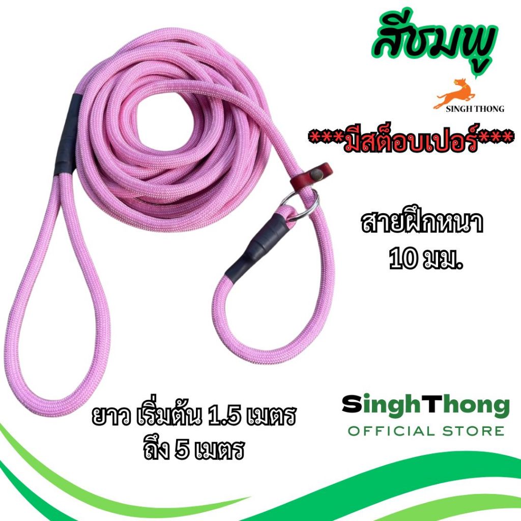 SinghThong สายจูงฝึกสุนัข หนา 10 มม. เชือกฝึกหมา สีชมพู สายคล้องคอสุนัข เชือกฝึกสุนัข รูปที่ 4