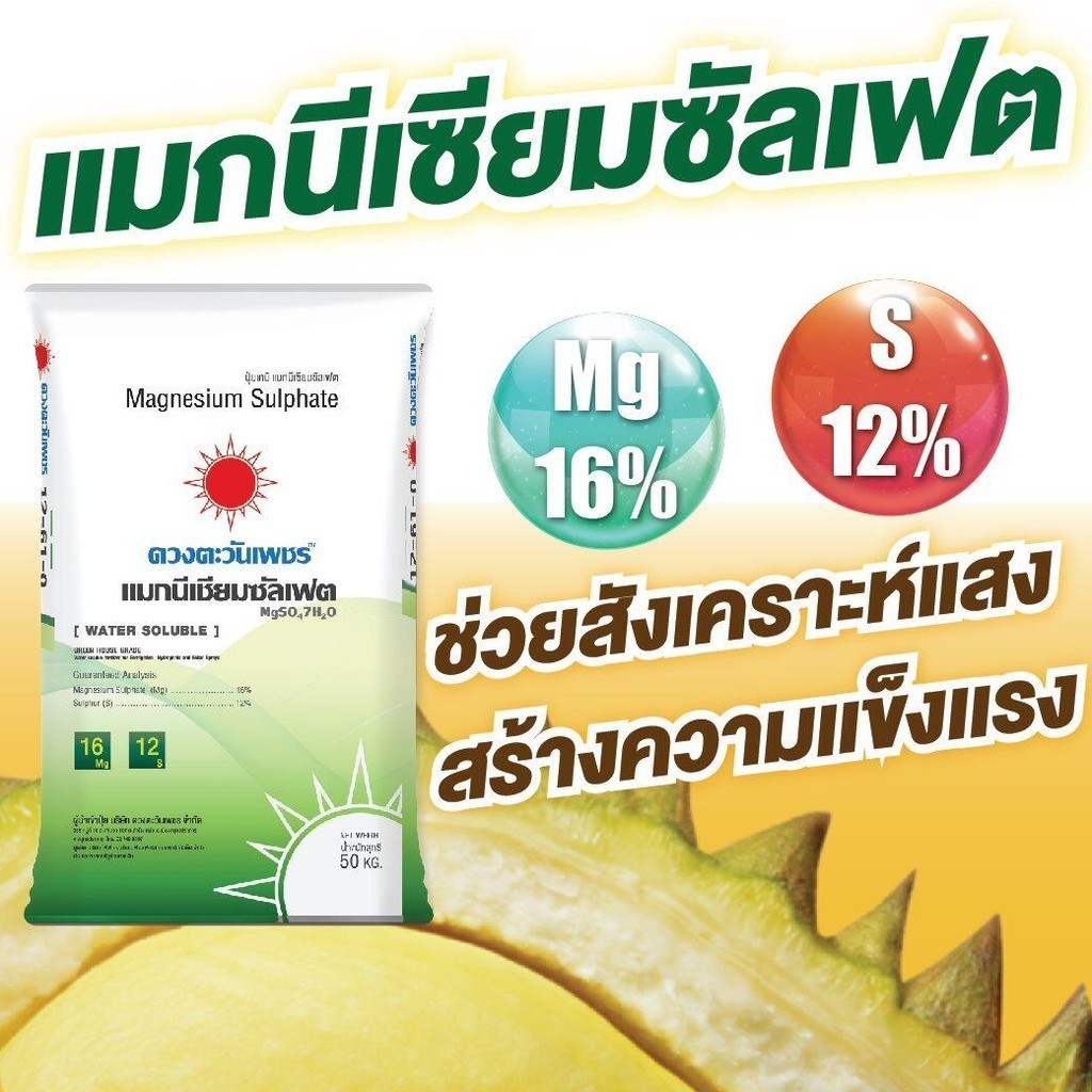 ปุ๋ย แมกนีเซียมซัลเฟต MgSO4 แบบผงเกล็ดสีขาว (ดีเกลือฝรั่ง) ดวงตะวันเพชร แบ่งบรรจุถุงละ 1 กิโลกรัม