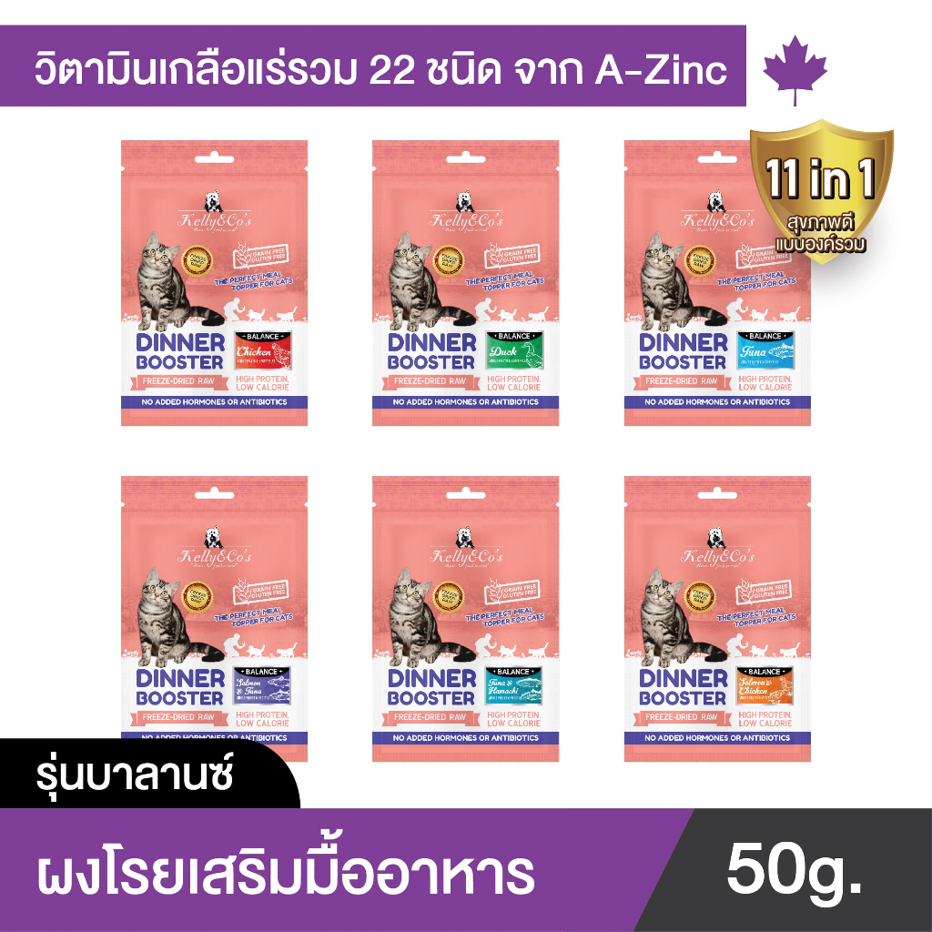 เคลลี่แอนด์โค ดินเนอร์บูสเตอร์ บาลานซ์ ผงโรยวิตามินและเกลือแร่ 22 ชนิด สำหรับแมว 50 กรัม