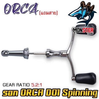 รอกตกปลา รอกสปินนิ่ง ORCA D01 Spinning ( มีให้เลือกทั้งแขนเดี่ยว และ แขนคู่+เสากันล้ม ) *แถมสายพร้อมตก*