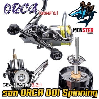 รอกตกปลา รอกสปินนิ่ง ORCA D01 Spinning ( มีให้เลือกทั้งแขนเดี่ยว และ แขนคู่+เสากันล้ม ) *แถมสายพร้อมตก*
