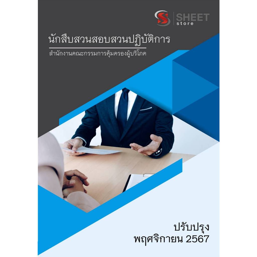 แนวข้อสอบ นักสืบสวนสอบสวนปฏิบัติการ สำนักงานคณะกรรมการคุ้มครองผู้บริโภค (สคบ) 2567
