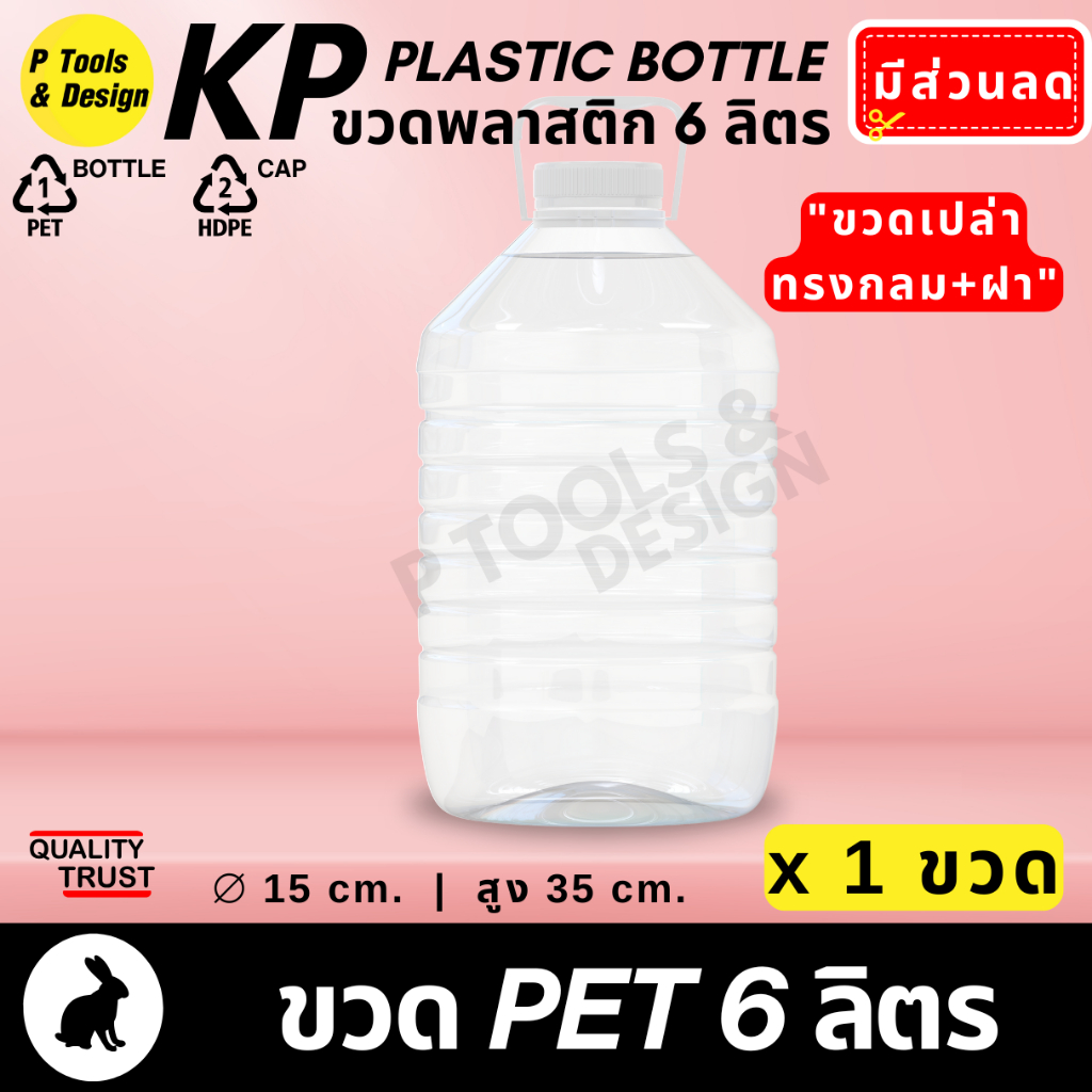 (1 ใบ) ขวดพลาสติกเปล่า(พร้อมฝา) ถัง แกลลอน PET 6 L. (6 ลิตร) ทรงกลม สูง ถังน้ำดื่ม PETE