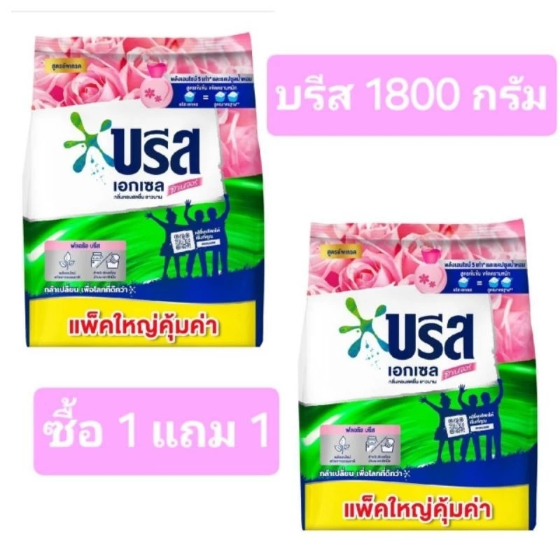 บรีสเอกเซล ขนาด 1800 กรัม ซื้อ 1 แถม 1 (ได้ 2 ถุง)