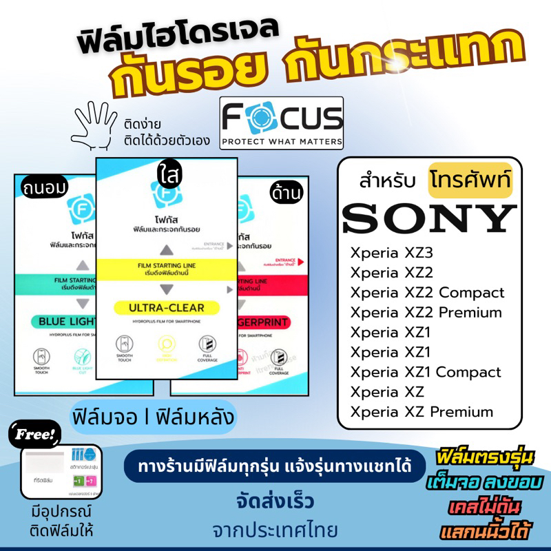 Focus ฟิล์มกันรอยไฮโดรเจล SONY Xperia XZ3 XZ2 XZ2 Compact XZ2 Premium XZ1 XZ1 Compact XZ แถมฟรีอุปกร