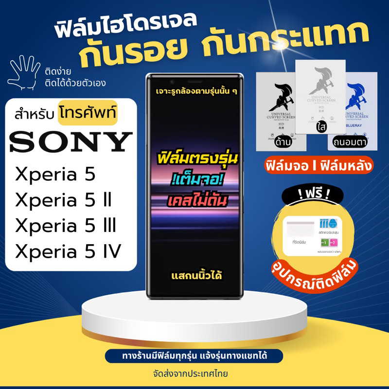 ฟิล์มกันรอยไฮโดรเจล Sony Xperia5 Xperia5 ll Xperia5 lll Xperia5 IV ฟรี!อุปกรณ์ติดฟิล์ม ฟิล์มโซนี่ ฟิ