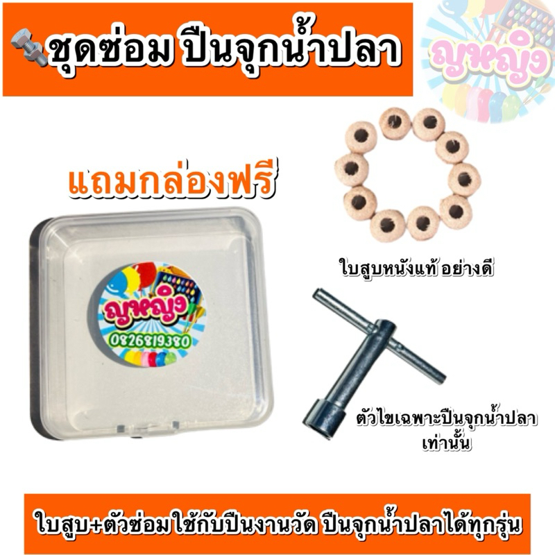 ชุดซ่อมปืนจุกน้ำปลา 🔩อะไหร่ซ่อมปืนจุกน้ำปลาของเล่นงานวัด ใบสูบหนังแท้💯ใช้ได้กับปืuงานวัดได้ทุกรุ่น