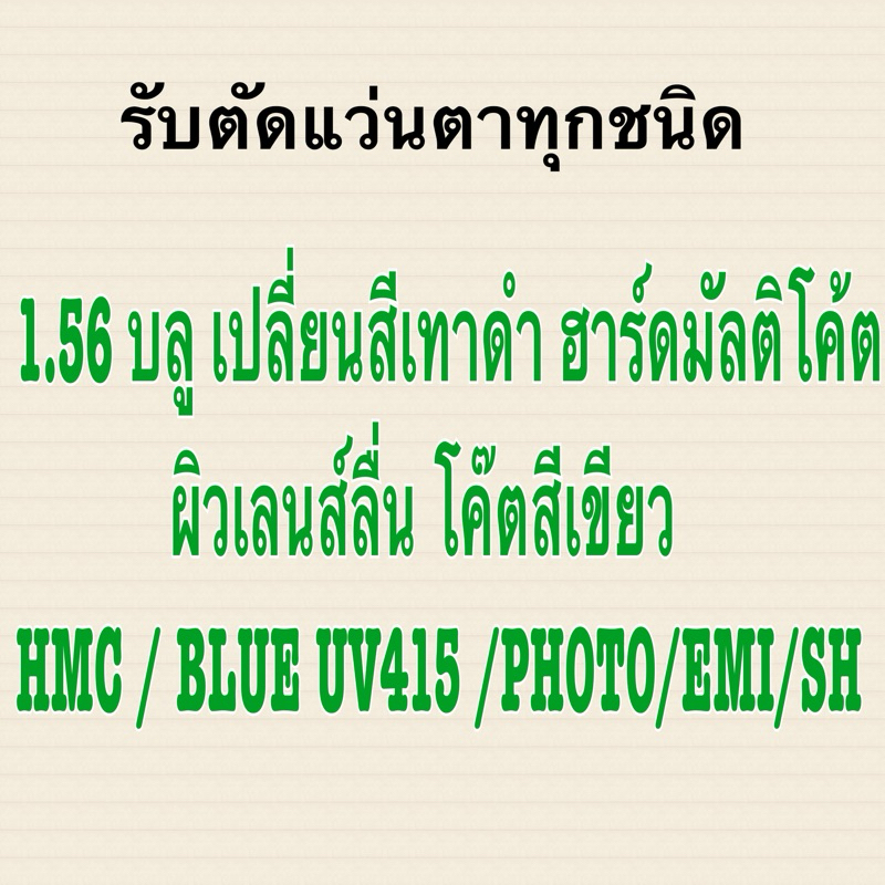 เลนส์ 1.56 บลู เปลี่ยนสีเทาดำ PUPIL (M10) โค้ตสีเขียว