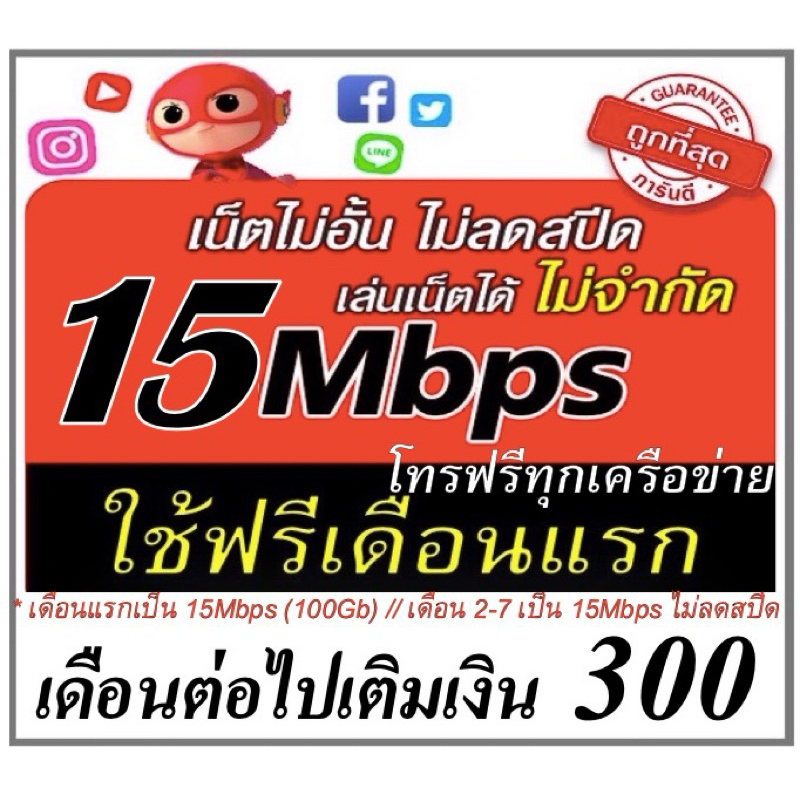 ซิมเน็ตไม่อั้นไม่ลดสปีด 15Mbps โทรฟรีทุกค่าย ฟรีเดือนแรก