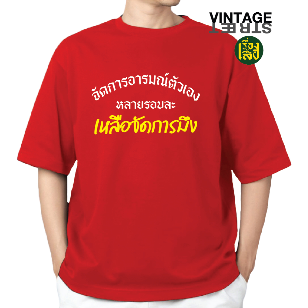 เสื้อแฟชั่น เสื้อจัดการอารมณ์ตัวเองแล้ว เหลือจัดการมึง เสื้อสกรีนคำคมกวนๆ ผ้าCOTTON100%