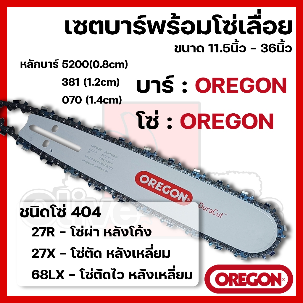 บาร์พร้อมโซ่เลื่อย(บาร์OREGON+โซ่OREGON) 11.5นิ้ว-36นิ้ว (404)