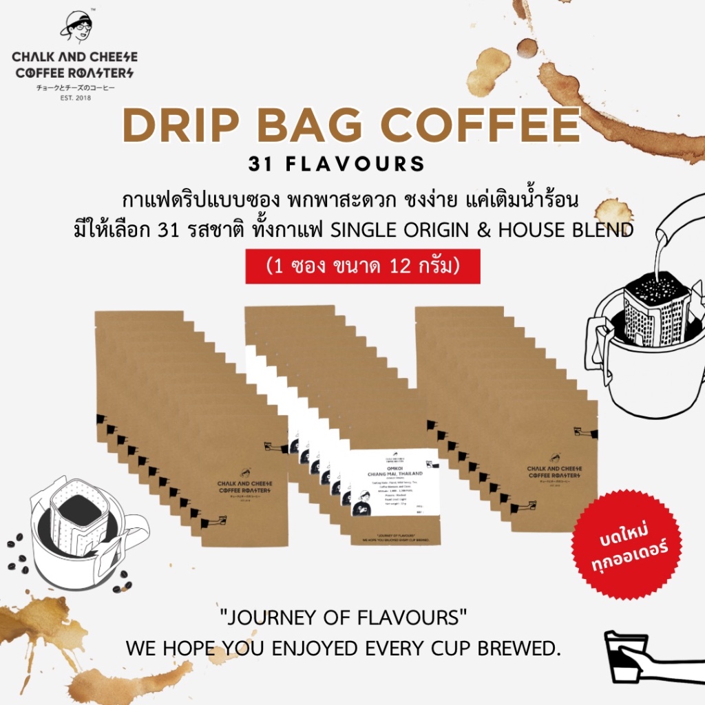 Chalk and Cheese Coffee Roasters Drip Bag กาแฟดริป แบบซอง มีให้เลือก 31 รสชาติ พกพาสะดวก ชงง่าย