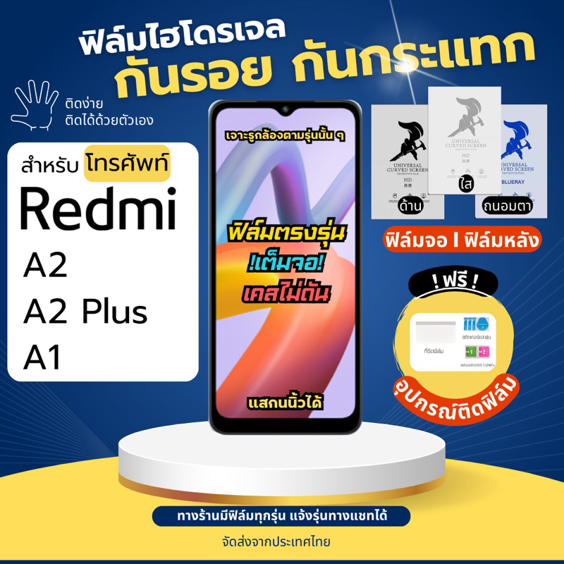 ฟิล์มกันรอยไฮโดรเจล Redmi A2 A2 Plus A1 มีทุกรุ่นย่อย แถมอุปกรณ์ติดฟิล์ม มีวิดิโอสอนติดให้ ฟิล์มเรดหมี่ ฟิล์มRedmi
