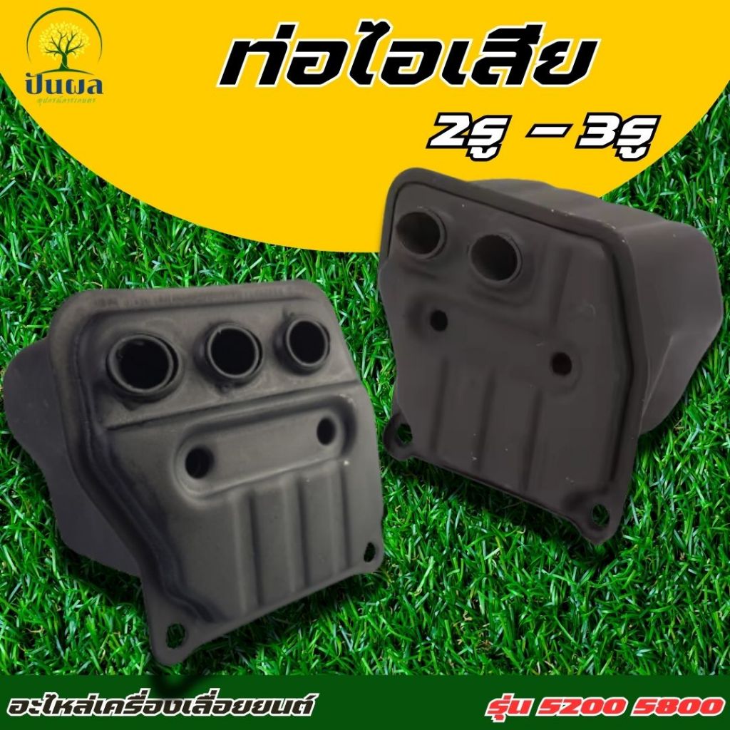 ท่อไอเสียเลื่อยยนต์ 5200 5800 แรง พร้อมน็อต ( แบบ 2 รู ) ( แบบ 3 รู ) ท่อไอเสีย 5200 เลื่อยยนต์