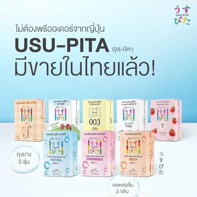 USU-PITA ถุงยางอุสุปิตะ มาตรฐานแบรนด์ญี่ปุ่น& เจลหล่อลื่นแบบซอง