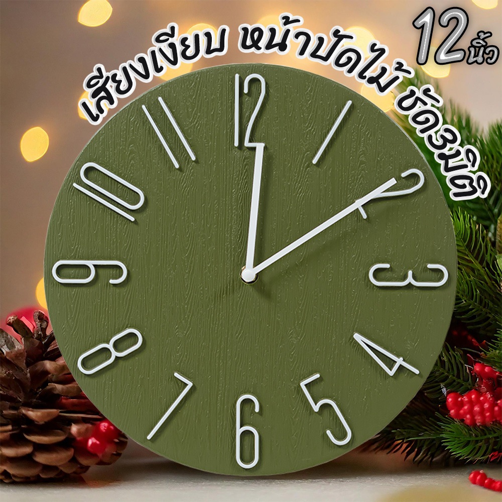 นาฬิกาแขวนผนัง (12นิ้ว) ตัวเลขนูน 3 มิติ แขวนเก๋ๆ ติดผนัง ทรงกลม เข็มเดินเงียบ ไร้เสียงรบกวน