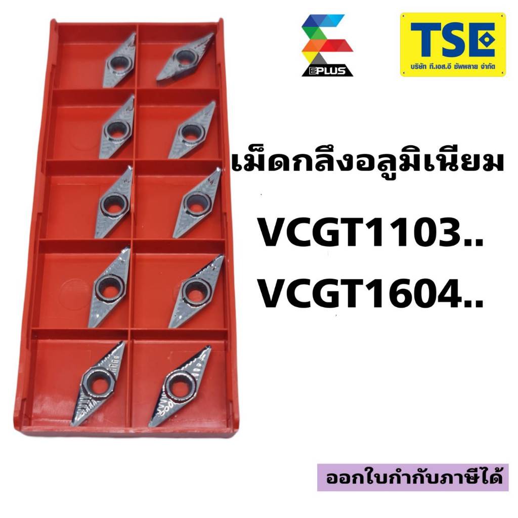 VCGT110304/VCGT160404/VCGT160408-AK AL01(Eplus) – โปรปัง