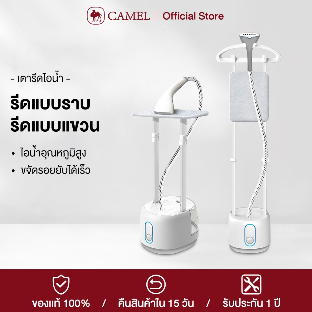 CAMEL เตารีดไอน้ำ เตารีดไอน้ำยืน เครื่องรีดผ้าแบบมือถือ พร้อมเตารีดไอน้ำแนวตั้งแบบแขวน กำลังไฟสูง 2000W clothes steamer