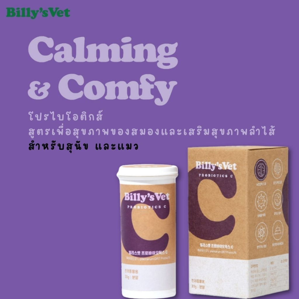 Billy's vet Probiotics C โปรไบโอติกส์ สูตรเพื่อสุขภาพของสมองและเสริมสุขภาพลำไส้ สำหรับสุนัข และแมว