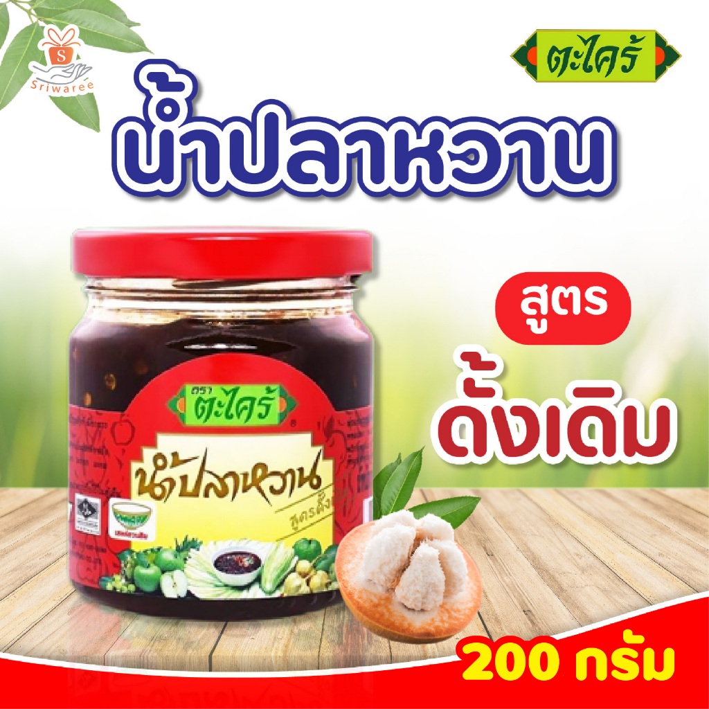 ตะไคร้ น้ำปลาหวาน สูตรดั้งเดิม ปริมาณ 200 กรัม (ขวดแดง) มะม่วงน้ำปลาหวาน อาหาร แซ่บ