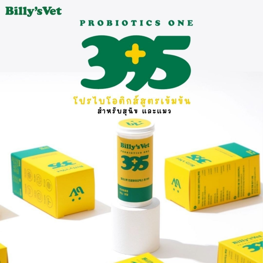 Billy's Vet Probiotic One 395 โปรไบโอติกส์สูตรเข้มข้น สำหรับสุนัข และแมว นำเข้าจากประเทศเกาหลี