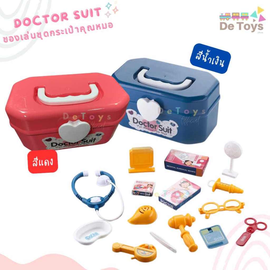 ของเล่นชุดกระเป๋าคุณหมอ Doctor Suit พร้อมอุปกรณ์มากมาย ของเล่นบทบาทสมมติ เสริมสร้างจินตนาการ