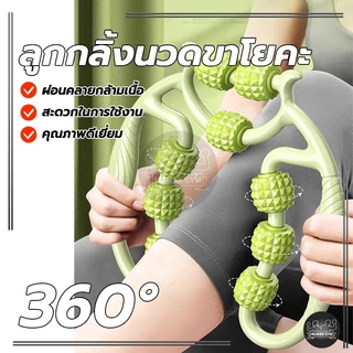 🚛พร้อมส่ง🚛 ลูกกลิ้งนวดขา 9 ล้อ 360° เครื่องช่วยโยคะ กระชับเรียวขา ผ่อนคลายร่างกาย แกนนวดปรับได้กว้าง ลูกกลิ้งนวดขาโยคะ