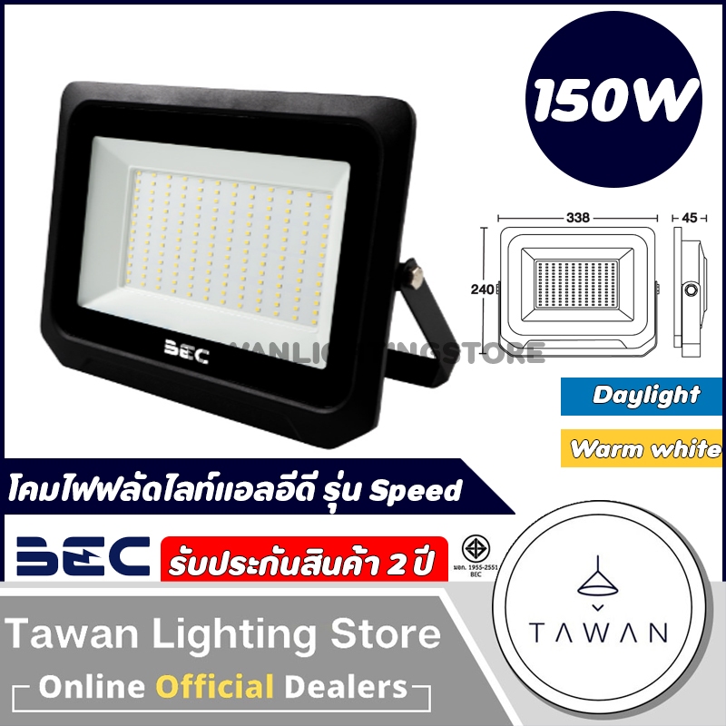 BEC ฟลัดไลท์ โคมไฟสปอร์ตไลท์แอลอีดี [220V]  150วัตต์ Floodlight LED 150w รุ่น Speed และ Vector Daylight แสงขาว