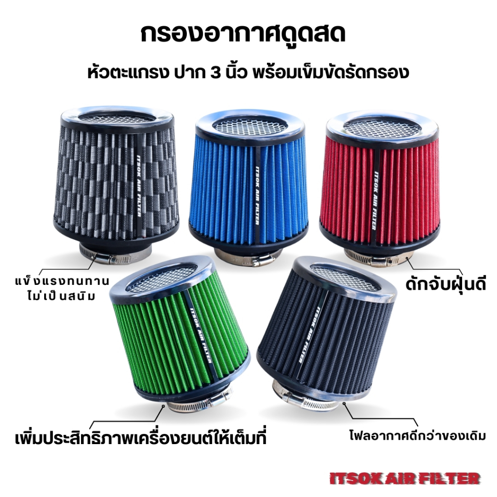 กรองอากาศดูดสด  ปาก 3 นิ้ว  ITS‘OK AIR FILTER กรองเปลือย หัวตะแกรง พร้อมเข็มขัดรัดกรอง กรองอากาศแบบด