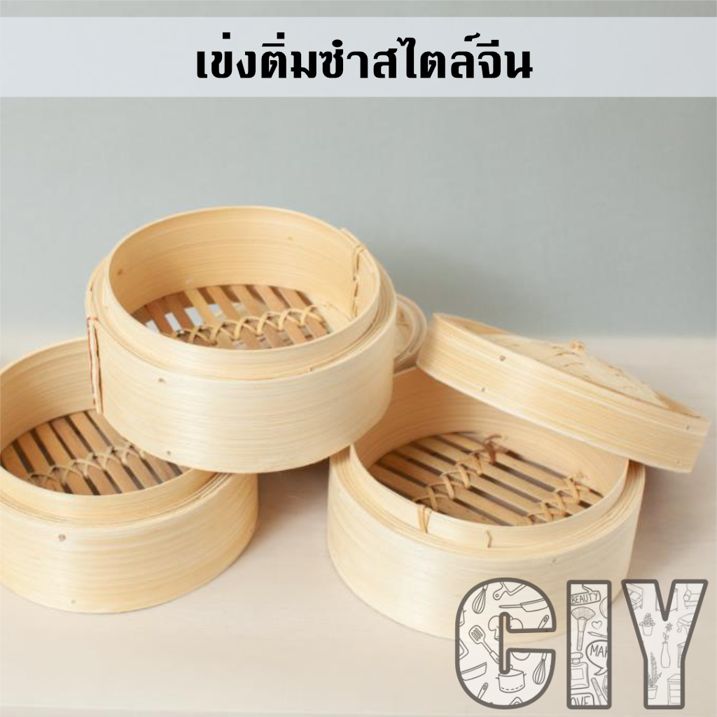 CIY(พร้อมส่ง)เข่งติ่มซำสไตล์จีน ขนาด 5,6,8 นิ้ว เข่งไม้ไผ่ธรรมชาติ เข่งแบบลึก ติ่มซำ ซาลาเปา เข่งและฝาขายแยก