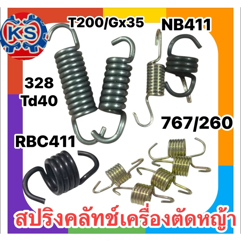 ราคา1ตัว สปริงคลัทช์เครื่องตัดหญ้าNB411,RBC411,T200,GX35,TD40,CG328,767,260 ราคา ถูกที่สุด ดีลบีเคเค รูปภาพหลัก