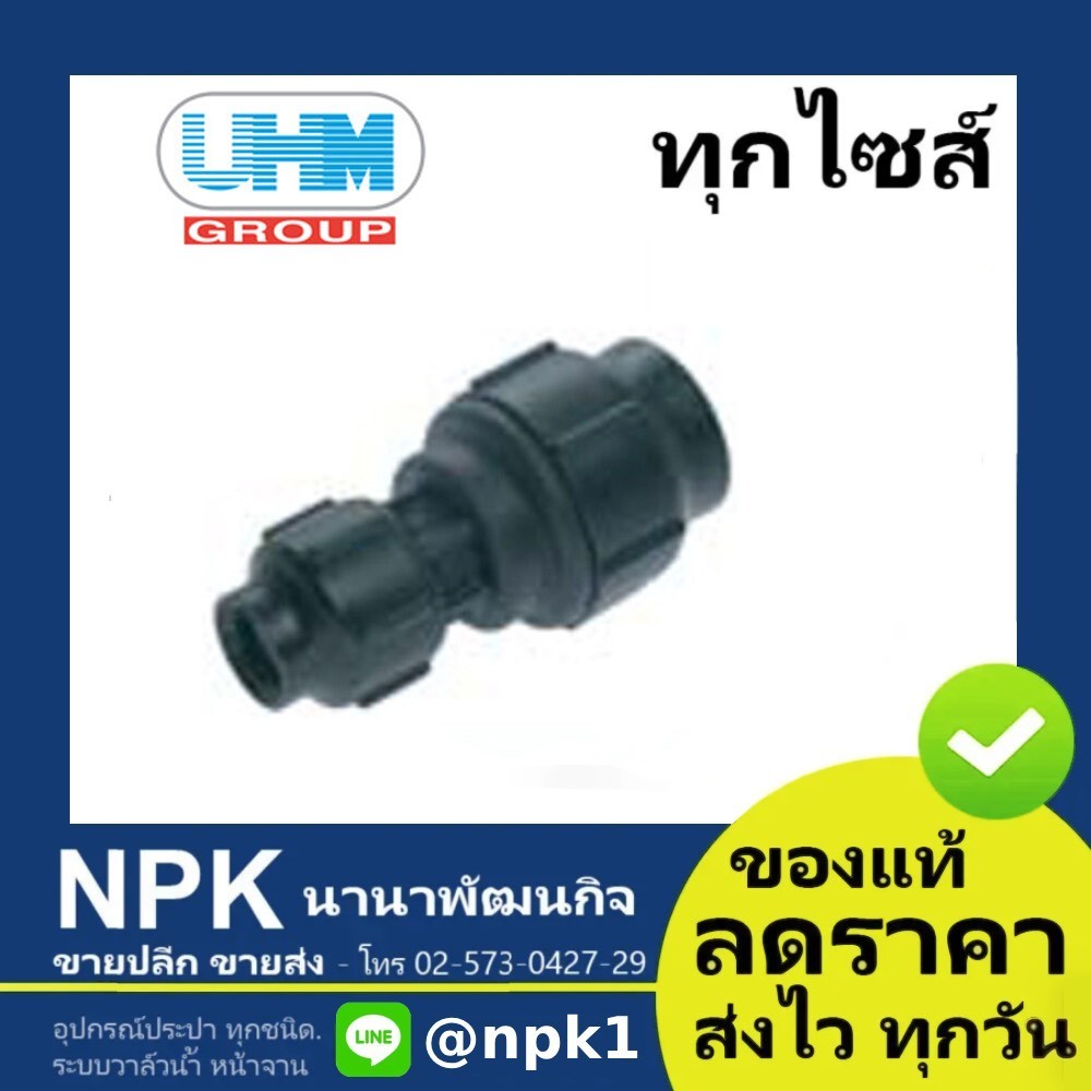 ต่อตรงลด ข้อต่อลด พีบี PB UHM 50x20มม ถึง 50x40มม สวมล็อค ( grab lock ยูเอชเอ็ม พีบีพี PBP ) ข้อต่อลด