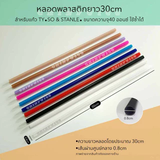 หลอดดูดน้ำพลาสติก หลอดพลาสติกแข็งสำหรับแก้ว40oz ยาว30cm ใช้ซ้ำได้
