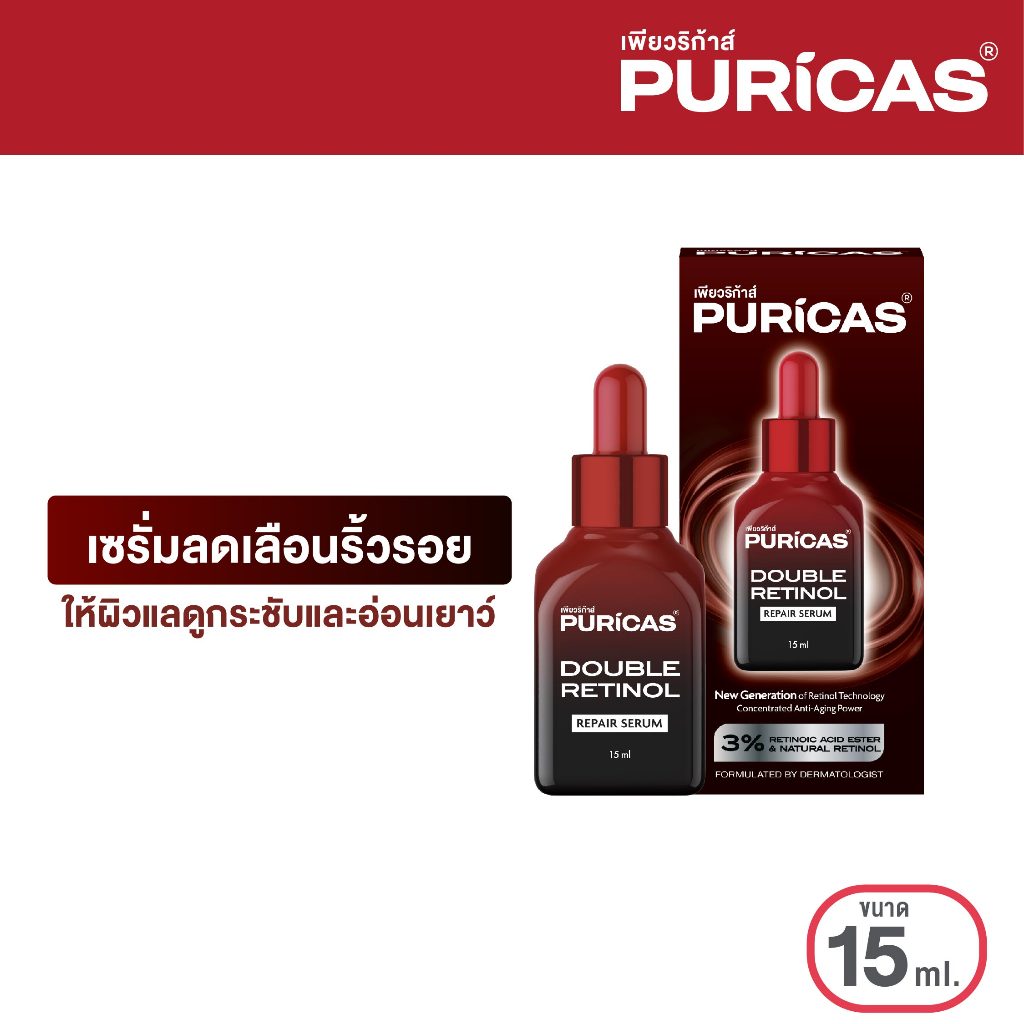 Puricas Double Retinol Repair Serum 15ml. เซรั่มลดเลือนริ้วรอย