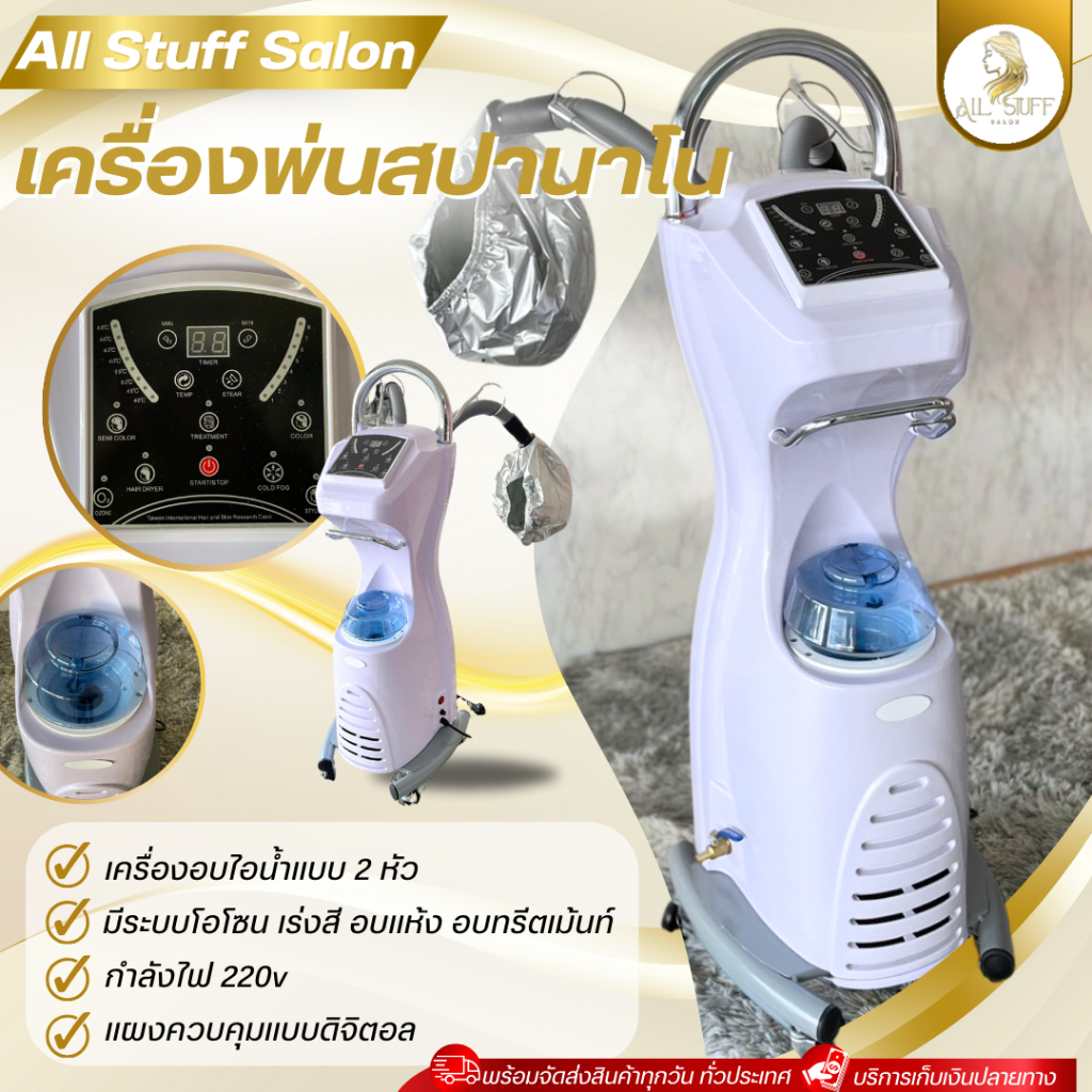 เครื่องพ่นสปานาโน​ สปานาโนมิส 2 หัว อบไอน้ำ สปาผม ใช้งานง่าย Salon Hair Styling Tool