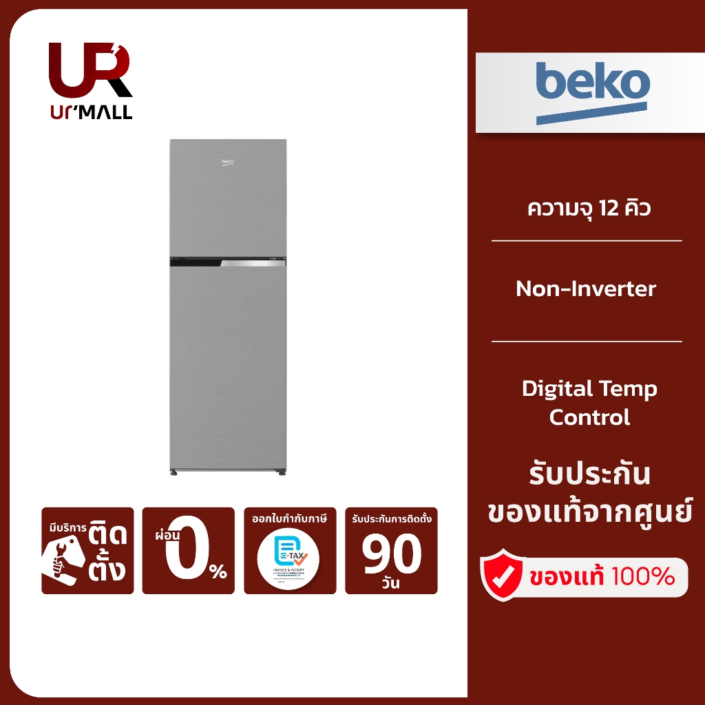 BEKO ตู้เย็น 2 ประตู รุ่น RDNT371I50S ความจุ 12 คิว/ 340 ลิตร Non-Inverter รับประกันศูนย์ 2 ปี [ติดต