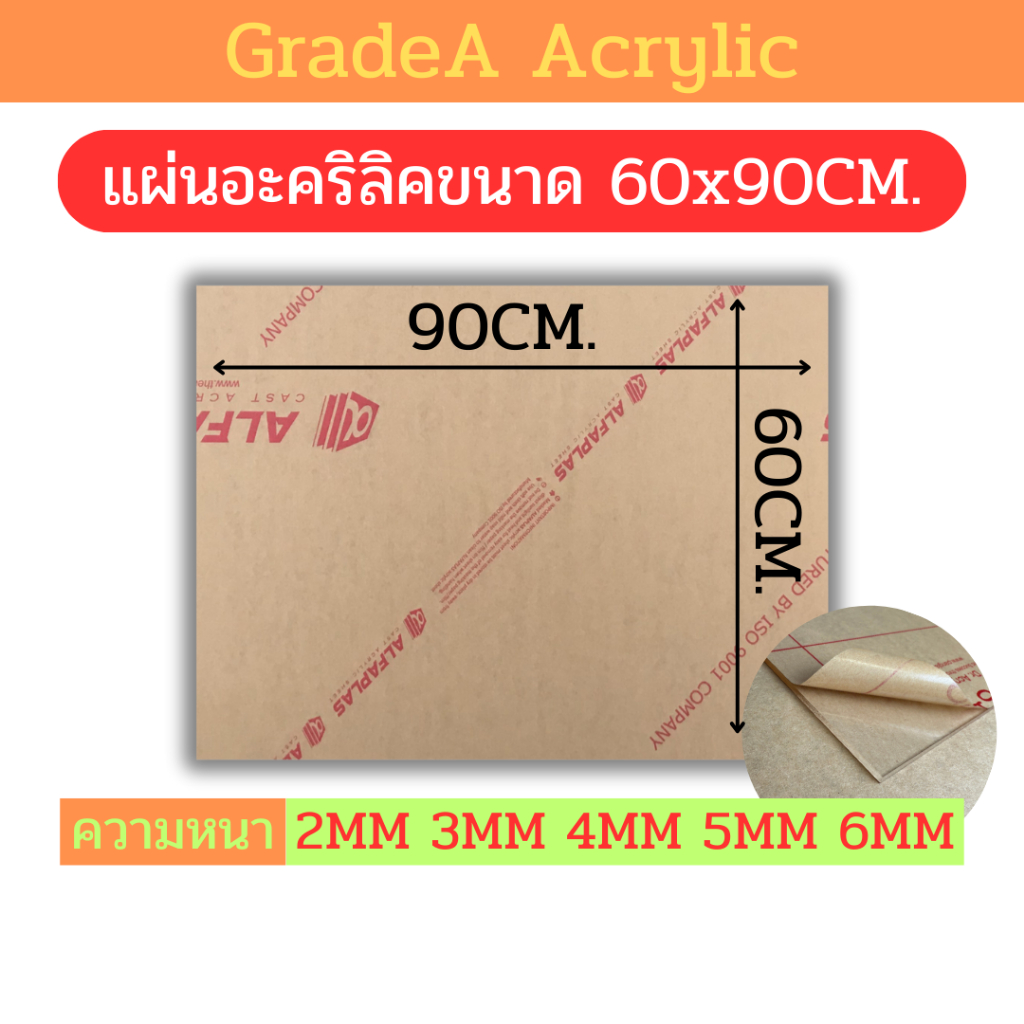 [A] แผ่นอะคริลิคขนาด 60x90cm สีใส ความหนา 2mm , 3mm , 4mm , 5mm , 6mm [90]
