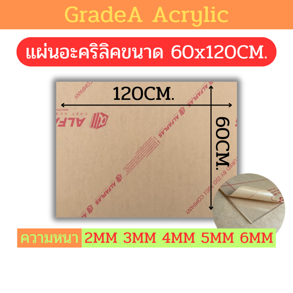 [A] แผ่นอะคริลิคขนาด 60x120cm สีใส ความหนา 2mm , 3mm , 4mm , 5mm , 6mm