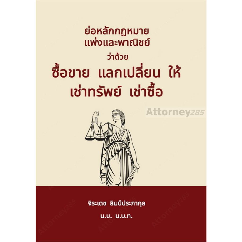 (1) ย่อหลักกฎหมายแพ่งและพาณิชย์ ว่าด้วยซื้อขาย แลกเปลี่ยน ให้ เช่าทรัพย์ เช่าซื้อ จิระเดช ลิมป์ประภากุล
