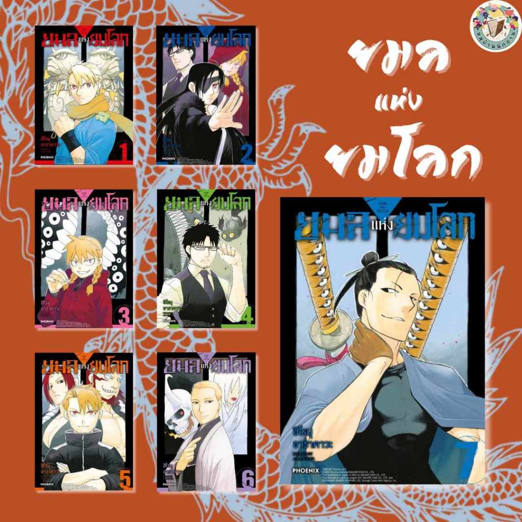 หนังสือ ยมลแห่งยมโลก 1-7 (Mg) ผู้เขียน: ฮิโรมุ อาราคาวะ สำนักพิมพ์: PHOENIX
