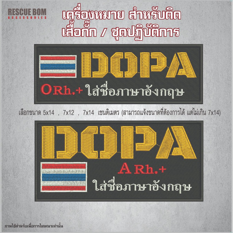 ป้ายชื่องานปัก “ ติดเสื้อเวสเกราะ DOPA ” ตีนตุ๊กแกพร้อมใช้งานแจ้งขนาดได้
